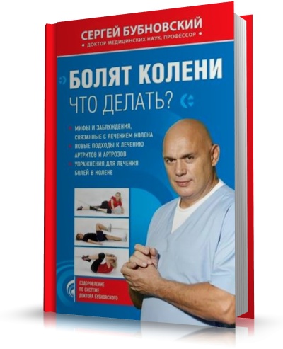 Книга &quot,Болят колени. Что делать?&quot, 