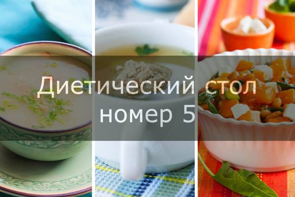 Диетический стол 5